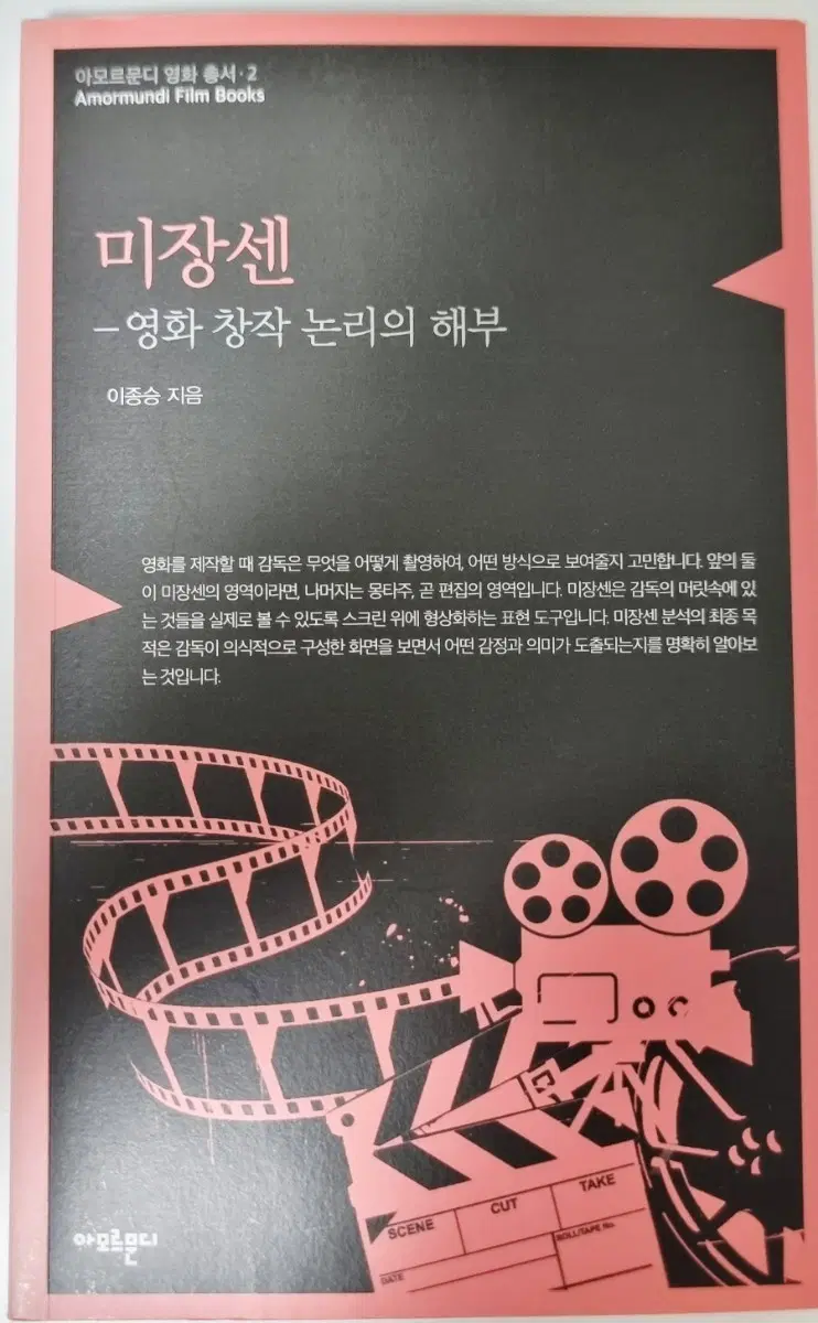 미장센 영화 창작 논리의 해부 (영화 연출/이론 공부 책)