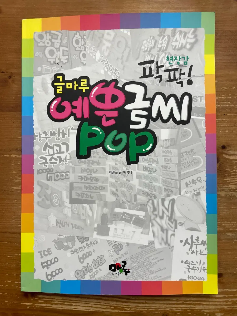 글마루 예쁜글씨 POP