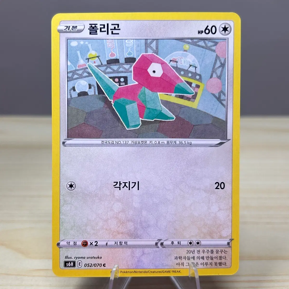 [포켓몬카드] 폴리곤 s6H 052/070 C