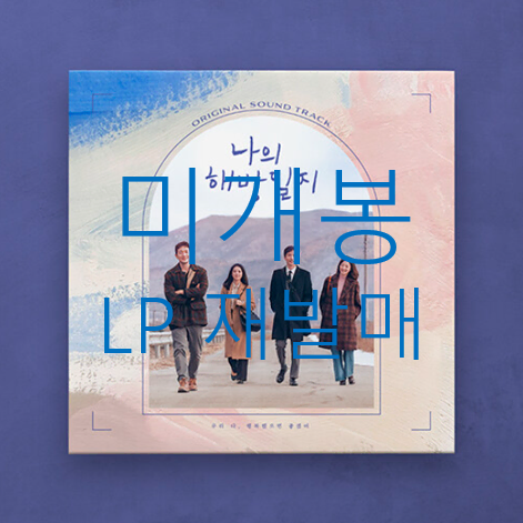 [미개봉 재발매] 나의해방일지 O.S.T (LP) - 하현상, 홍이삭, 이준형, 이수현
