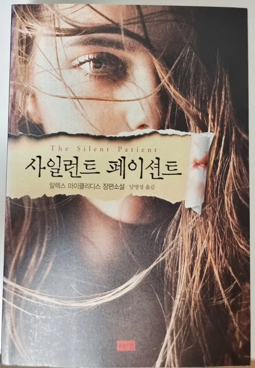 <사일런트 페이션트> 알렉스 마이크리디스 장편소설 심리 스릴러 책