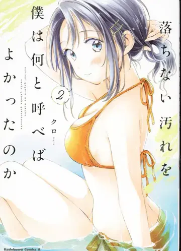KADOKAWA 카도카와 코믹스A 쿠로 떨어지지 않는 얼룩을 나는 뭐라고 부르면 좋았을까 2