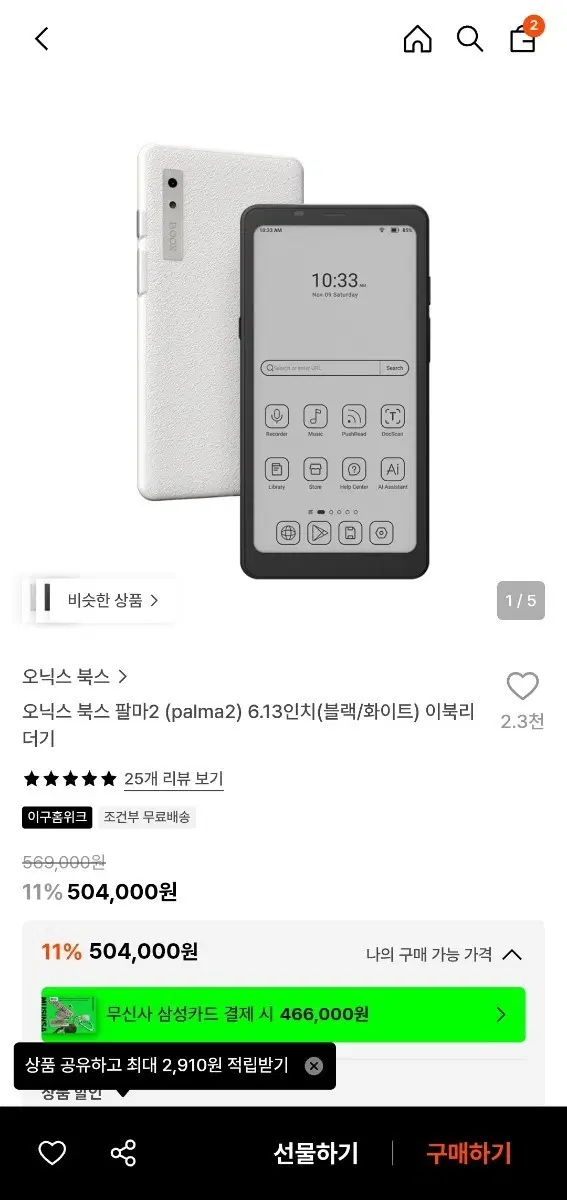 오닉스 팔마2 블랙 이북리더기