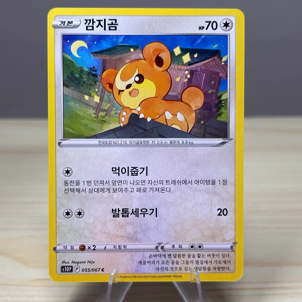[포켓몬카드] 깜지곰 s10P 055/067 C