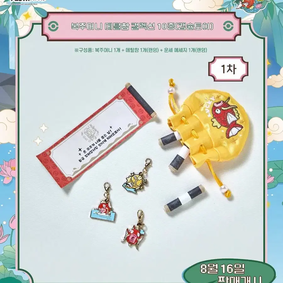 잉어킹 복주머니 메탈참