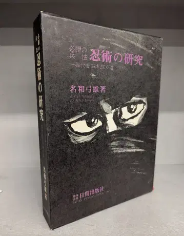 나와 유우 필승의 병법 인술 연구