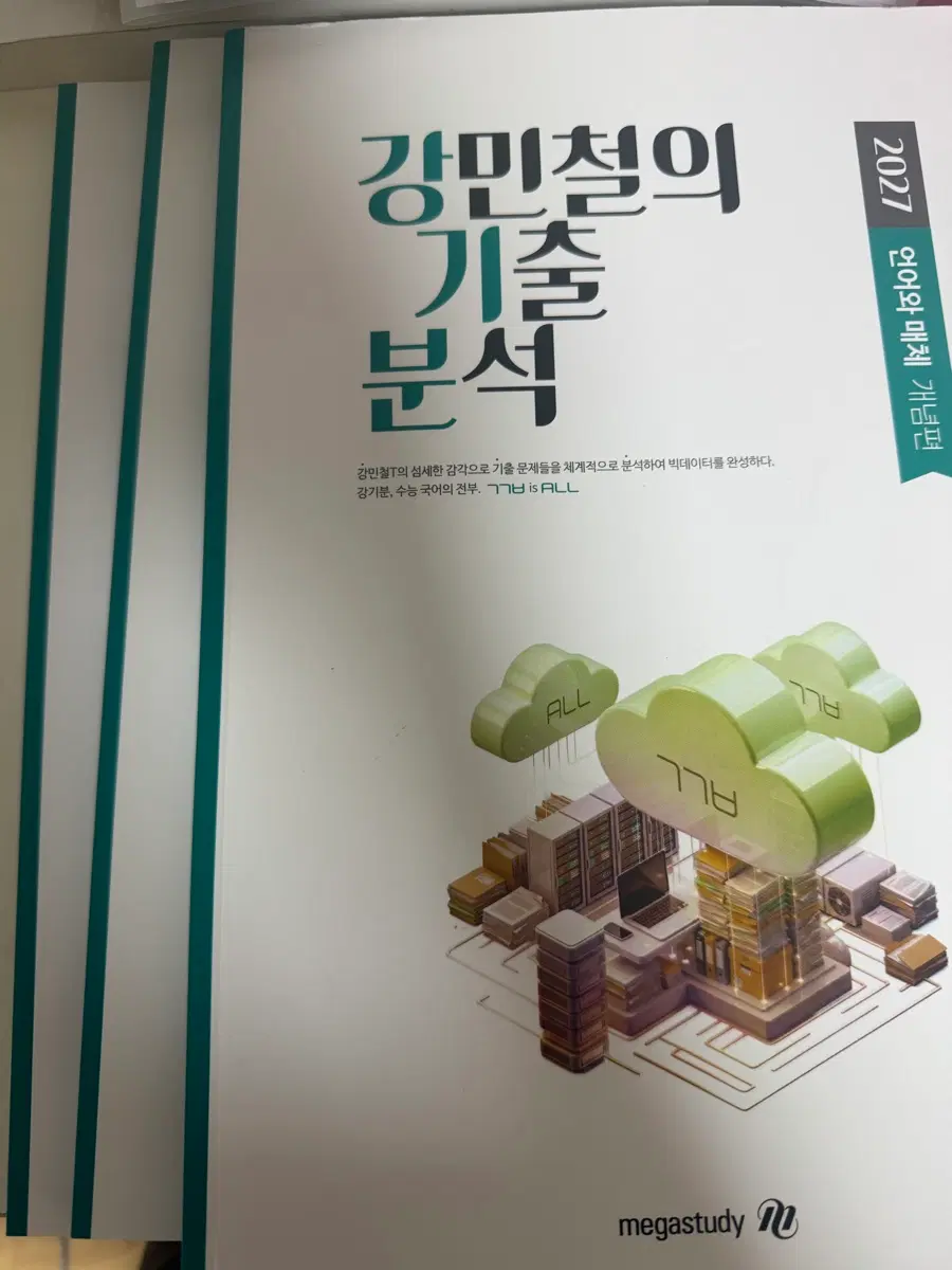 메가스터디 2027 강민철 강기분 언매 3권 세트 판매합니다