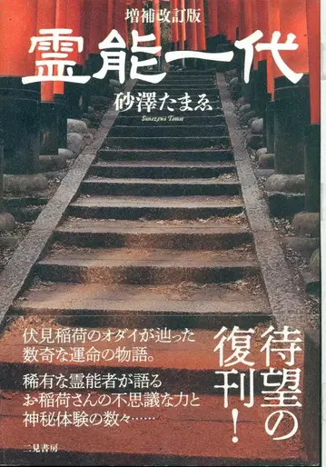 스나자와 타마에 영능 일대 증보개정판