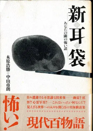 후소샤 키하라 히로카츠/나카야마 이치로 신지부쿠 당신의 옆의 무서운 이야기