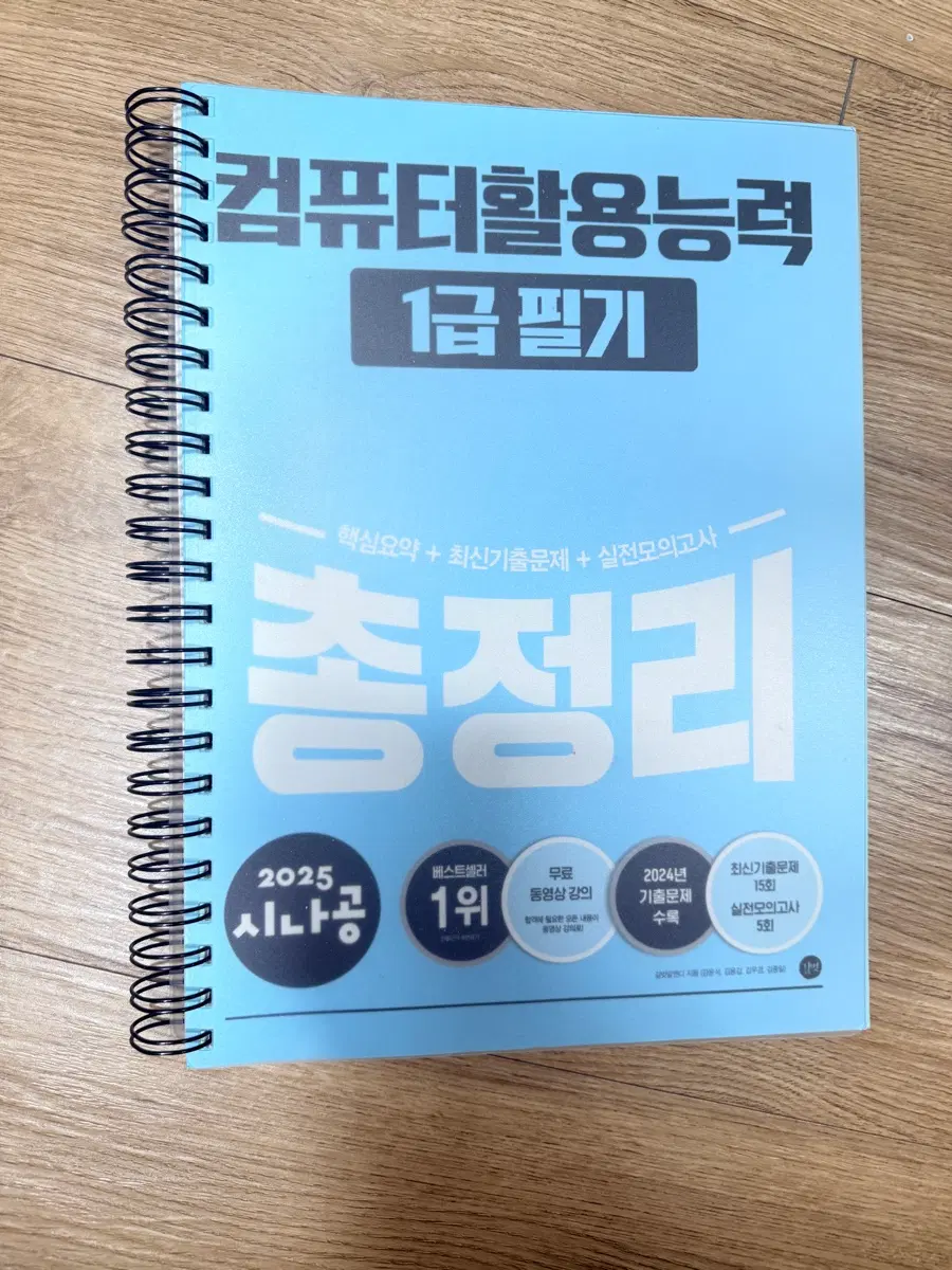 2025 시나공 컴퓨터 활용능력 1급 필기 총정리