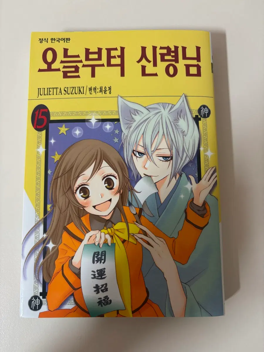 오늘부터 신령님 15권