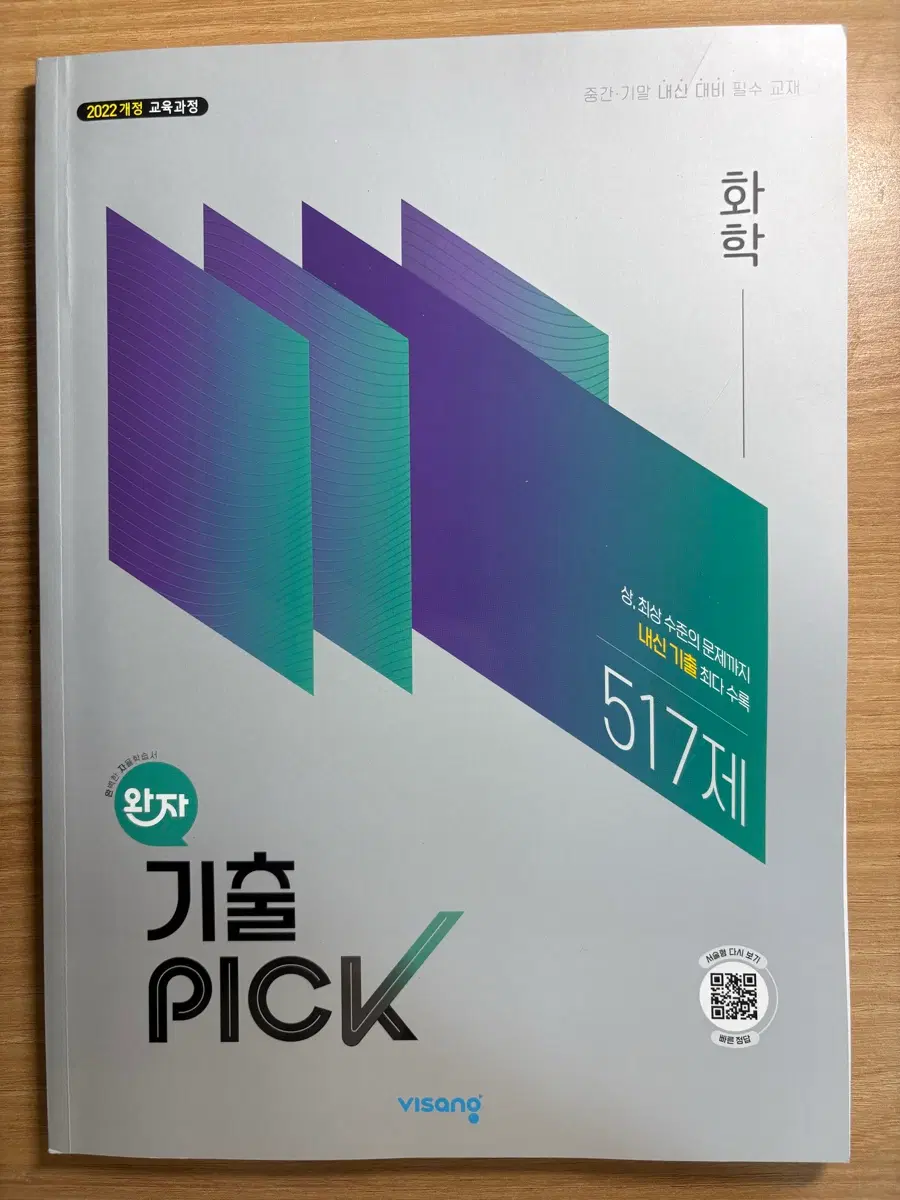 22개정 화학 완자 기출픽