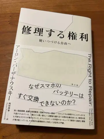수리할 권리: 계속 사용할 자유로
