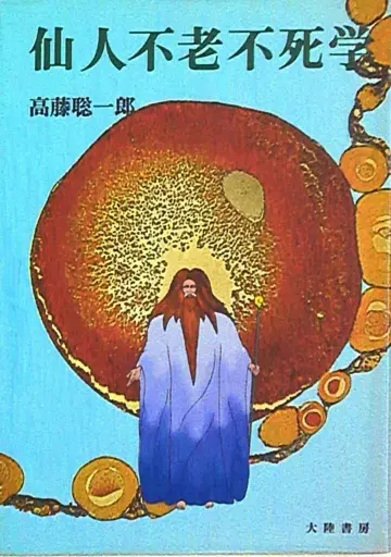 대륙서방 타카토 소이치로 선인 불로불사학