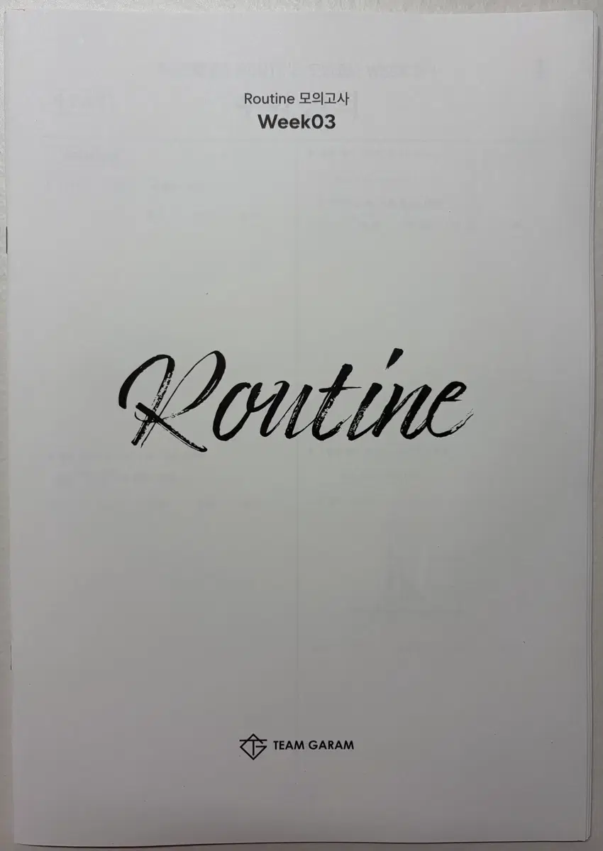 2027 안가람T Routine 모의고사