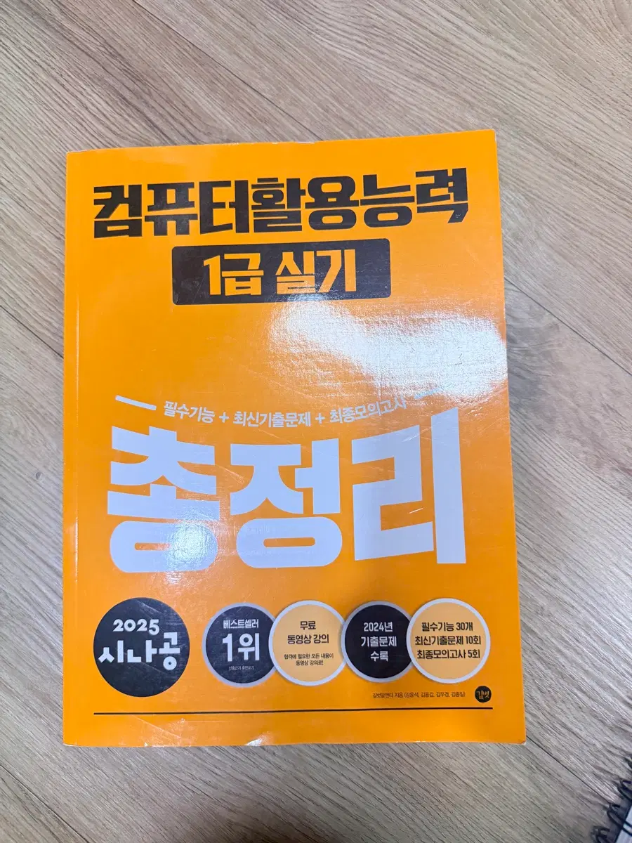 2025 시나공 컴퓨터활용능력 1급 실기 총정리