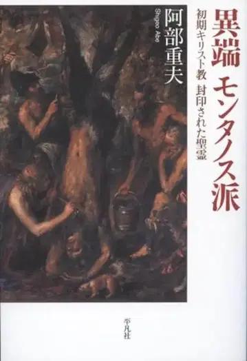 아베 시게오 이단 몬타누스파 초기 기독교 봉인된 성령