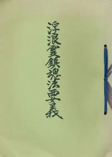 우사미 케이도 부랑령 진혼 법요의