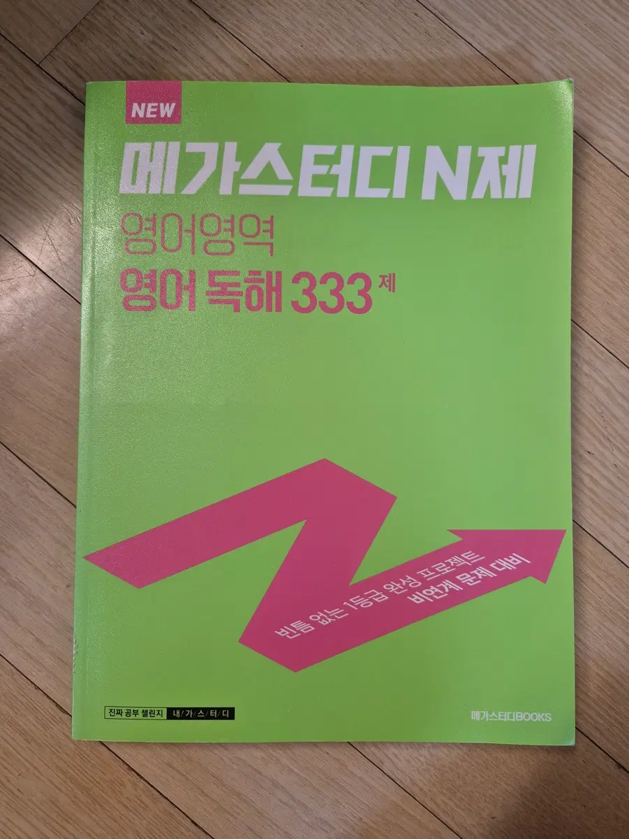 메가스터디 N제 영어독해 333제