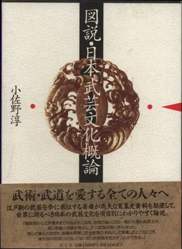 코사노 아츠시 도설 일본 무예 문화 개론