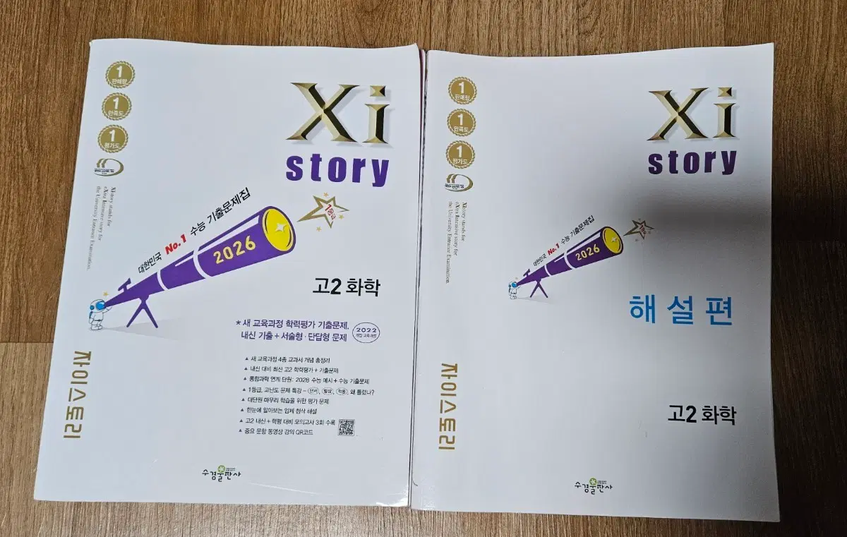 2026 자이스토리 고2 화학