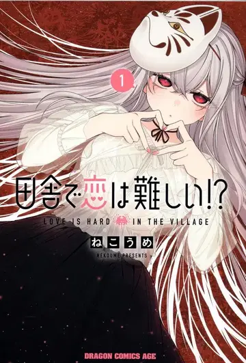 KADOKAWA 드래곤 코믹스 에이지 네코우메 시골에서 사랑은 어려워!? 1