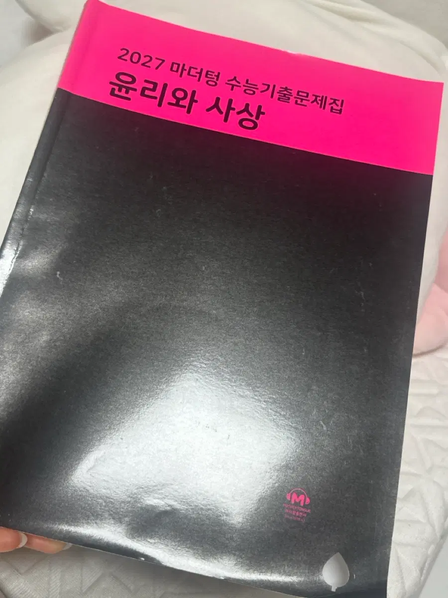 마더텅 윤리와 사상 문제집