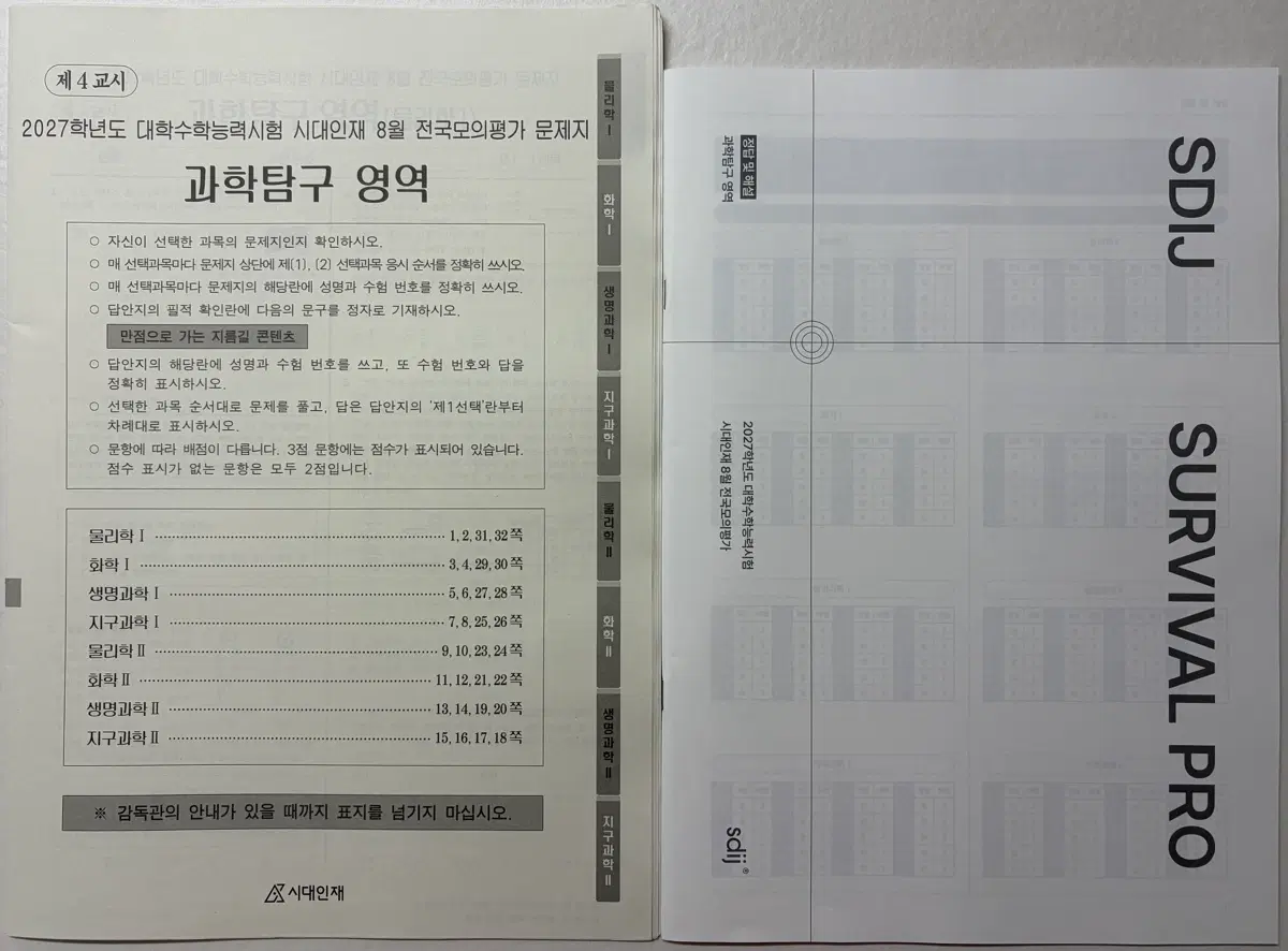 2027 시대인재 서바이벌 프로 8월 전국모의평가 탐구 영역
