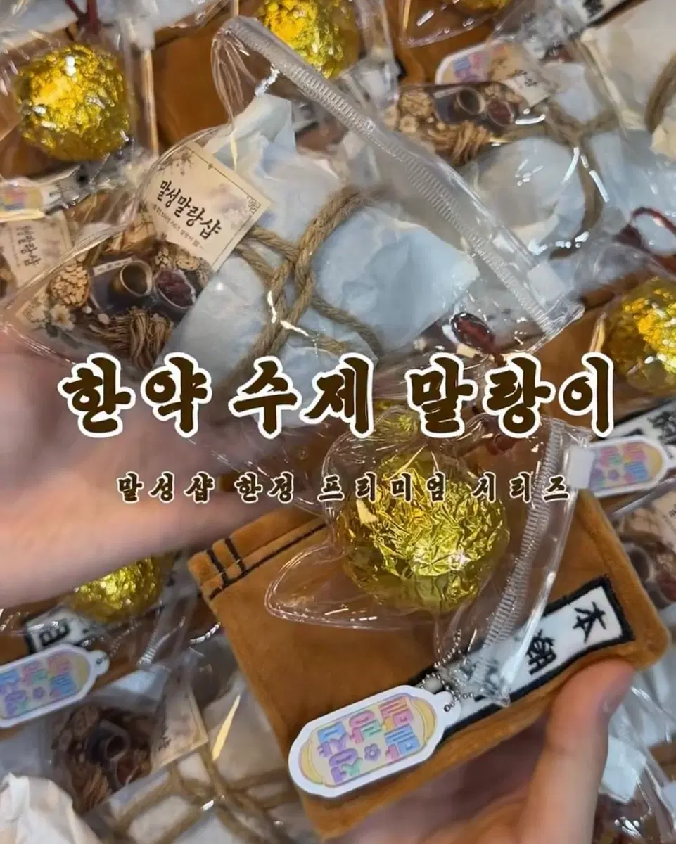 말성말랑샵 한약 슬랑이 수제 말랑이