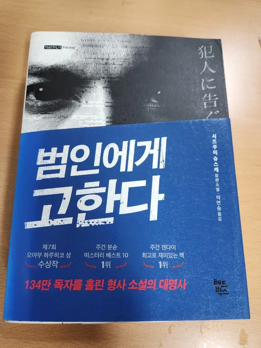범인에게 고한다 오야부 하루히코상 수상작