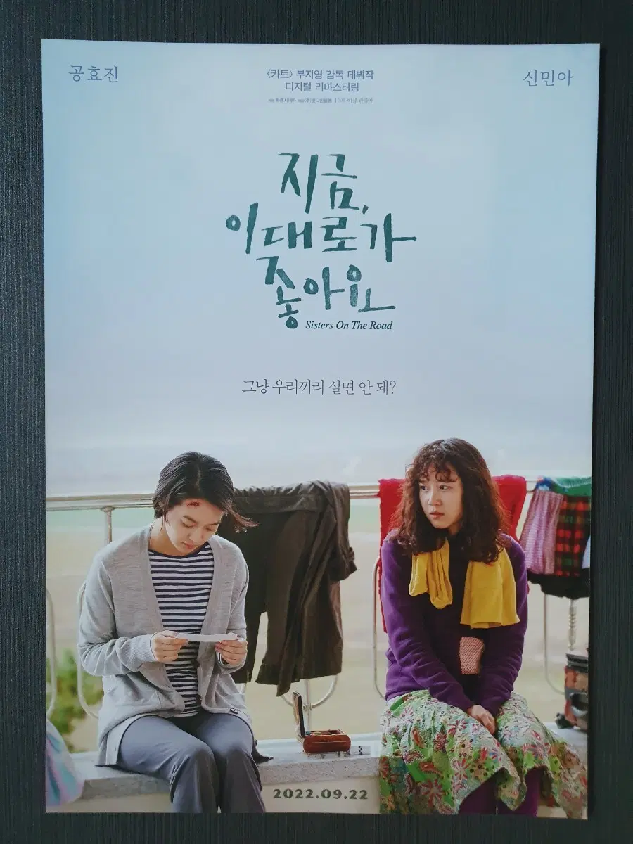 지금 이대로가 좋아요 한국 영화 재개봉 전단지 A4 신민아 공효진