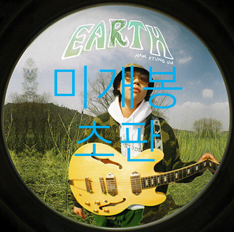 [미개봉 초판] 남경운 - Earth (CD)