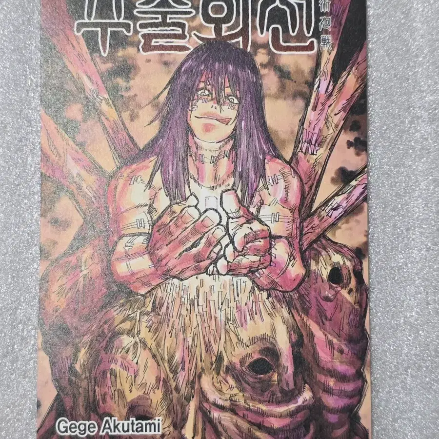 *9월까지판매* 주술회전 6 초판 엽서