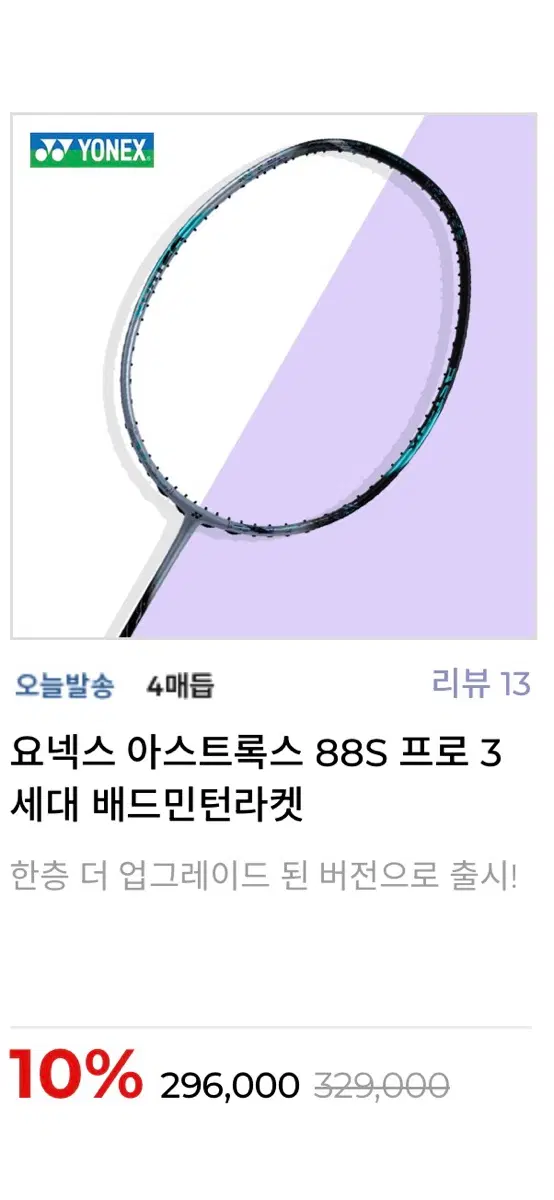 요넥스 아스트록스 88S PRO(4U)