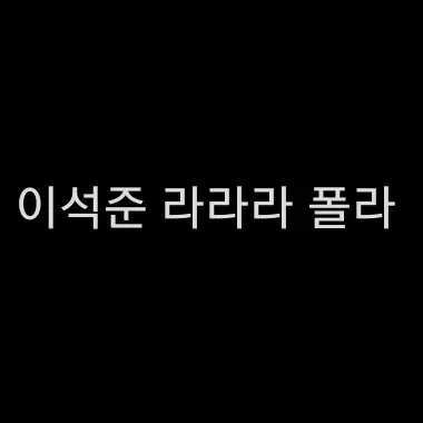 연뮤 폴라 이석준 라라라