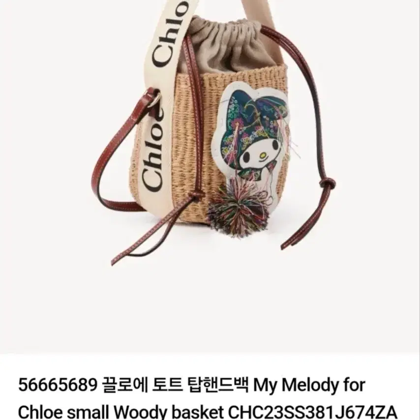 끌로에 스몰 우디 바스켓 My Melody
