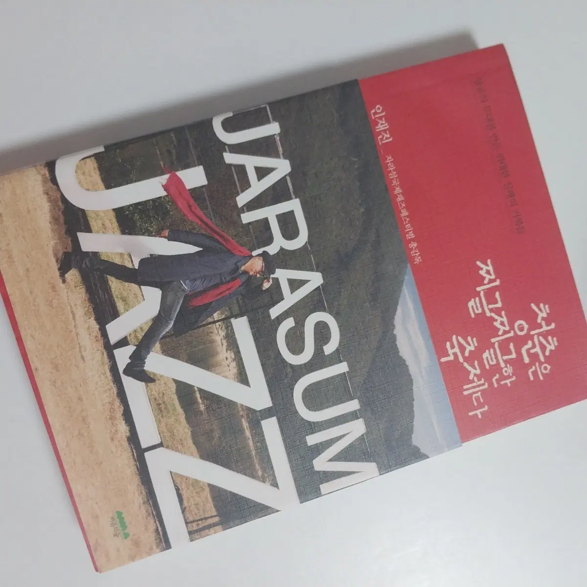 인재진 자라섬 재즈페스티벌 총감독 청춘은 찌글찌글한 축제다 중고 도서