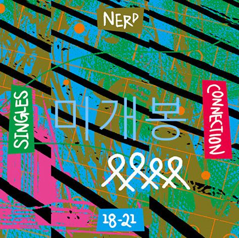 [미개봉] 너드커넥션 (Nerd Connection) - Singles 18-21 (Single 8 Package) (CD)