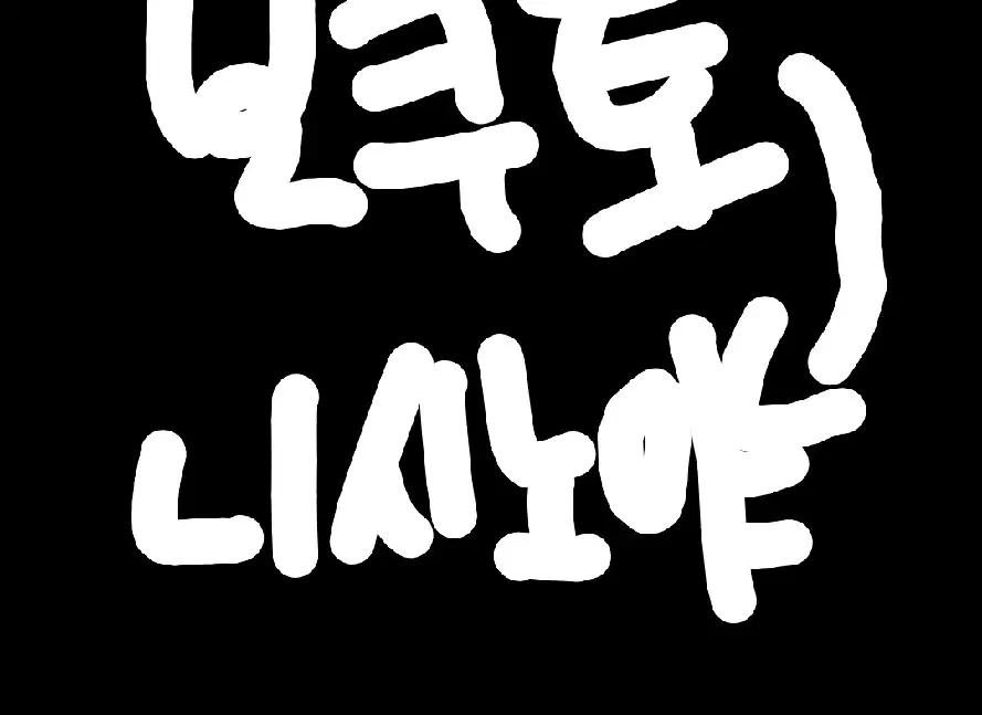 하이큐 보쿠토 인형 니시노야로 교환 및 판매