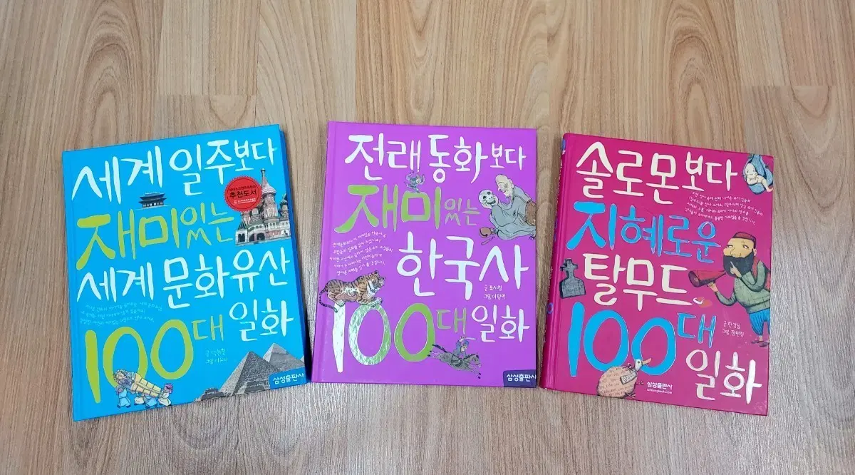 세계문화유산, 한국사, 탈무드 100대 일화 도서 3권