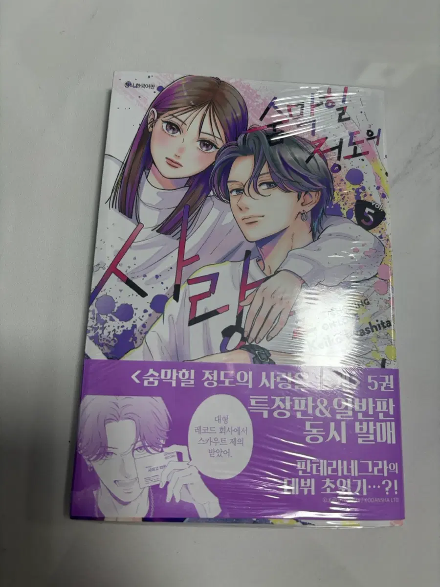 숨막힐 정도의 사랑을 줄게 4권 미개봉 판매