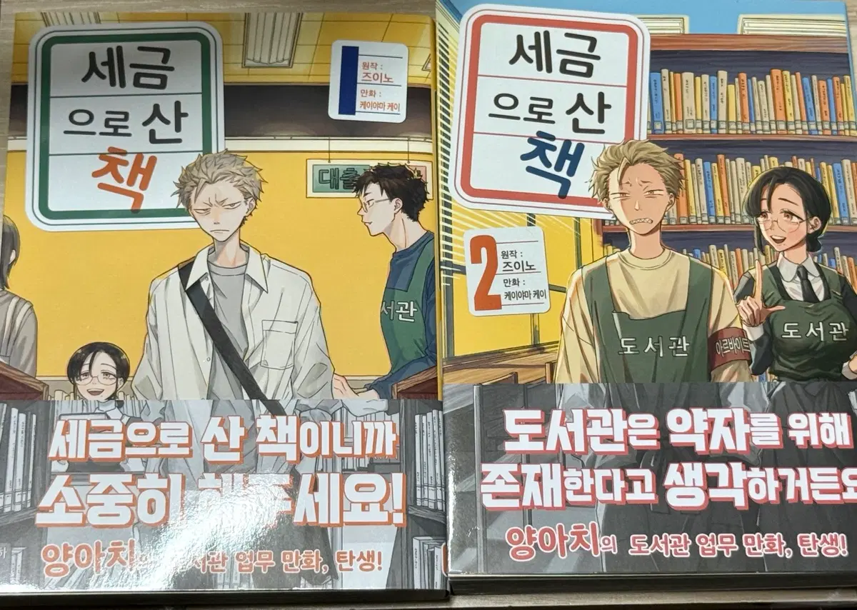 세금으로 산 책 초판 1,2권 일괄 판매합니다