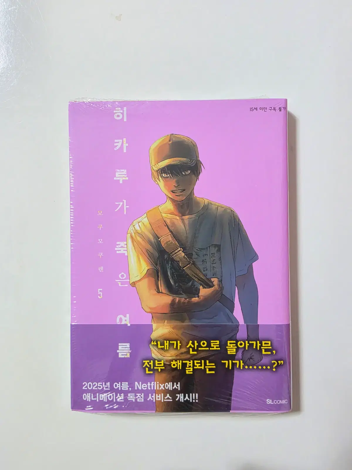 히카루가 죽은 여름 5 초판(미개봉)
