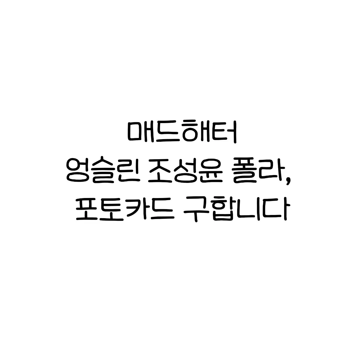 매드해터 조성윤 엉슬린 폴라, 포카, 네컷사진 구합니다