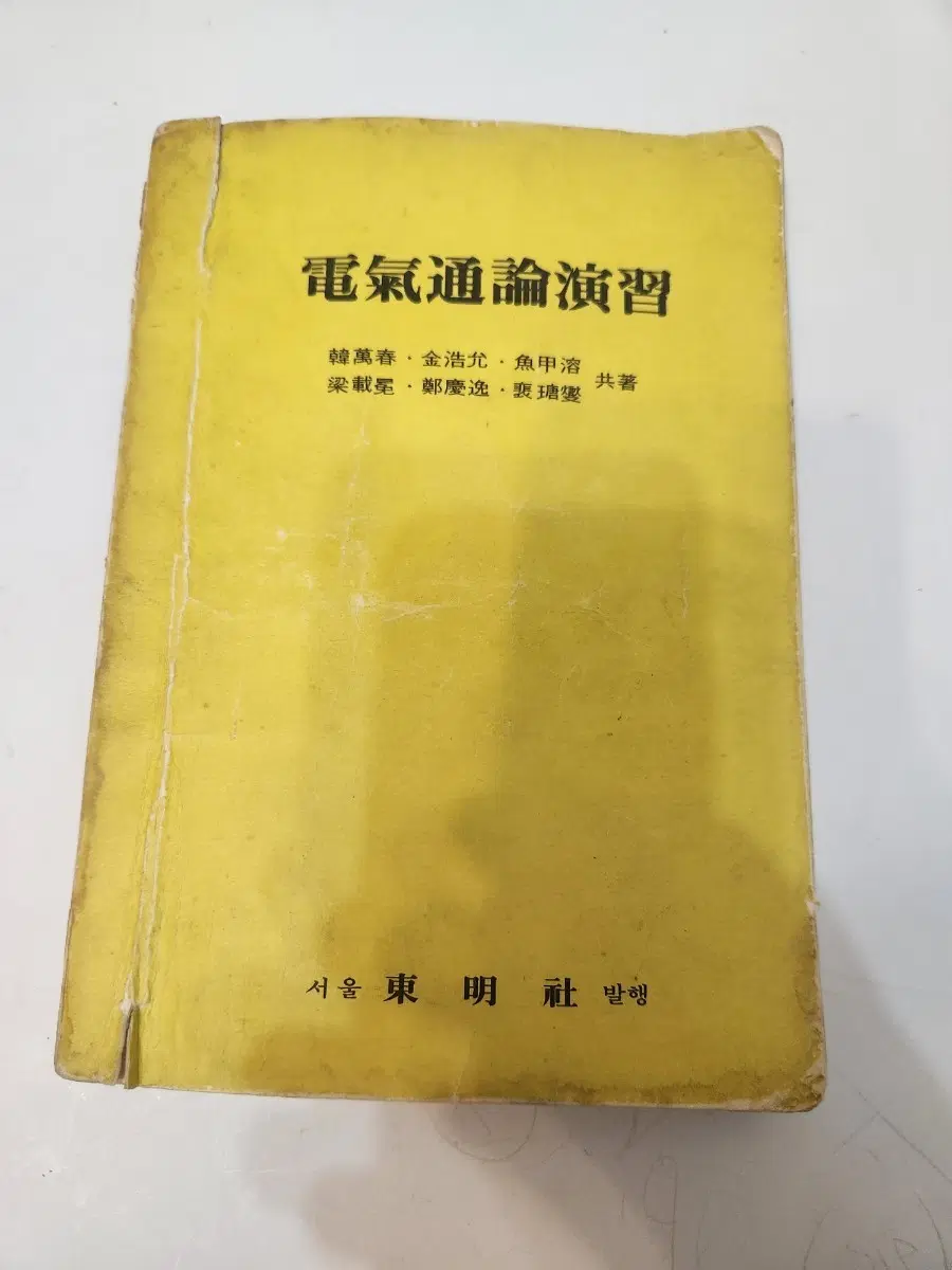옛날도서, 72년 전기통론연습 동명사 출판