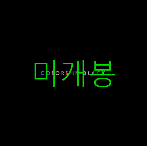 [미개봉] 넬 (Nell) - Colors In Black (CD)
