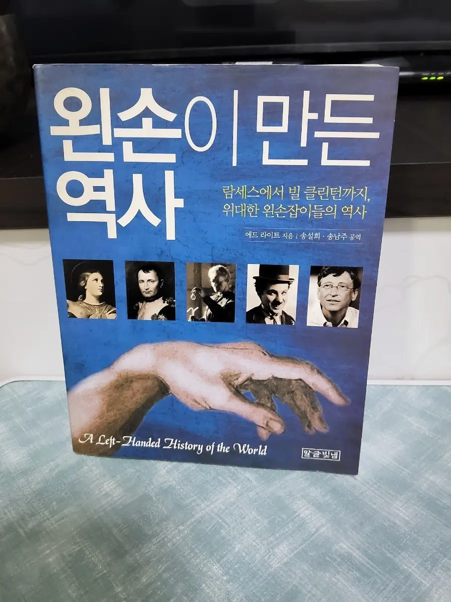왼손이 만든 역사 에드 라이트 서적