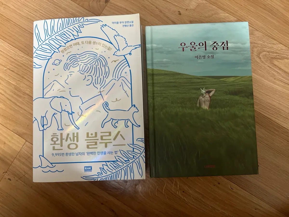 환생 블루스 / 우울의 중점 2권 세트