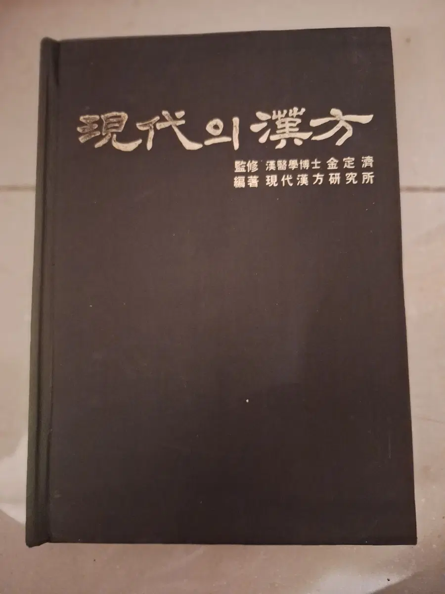 # 현대의 한방1. 4. 5 3권(50,000원)