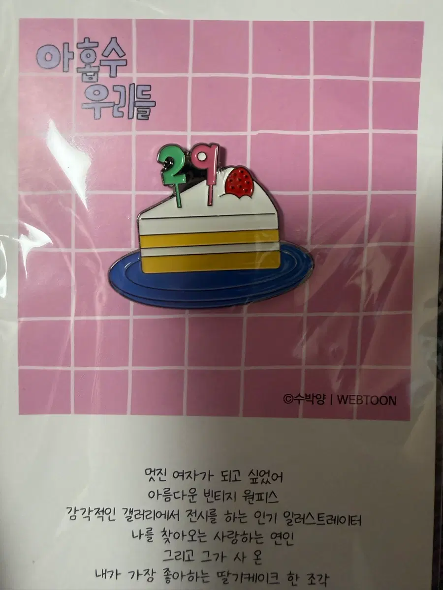아홉수 우리들 뱃지
